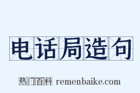 电话局造句是什么意思的图片
